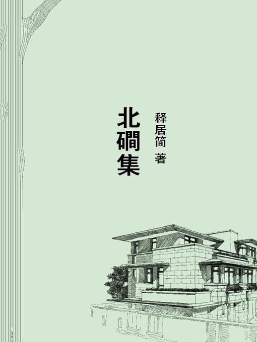 Title details for 北磵集 by 释居简 - Available
